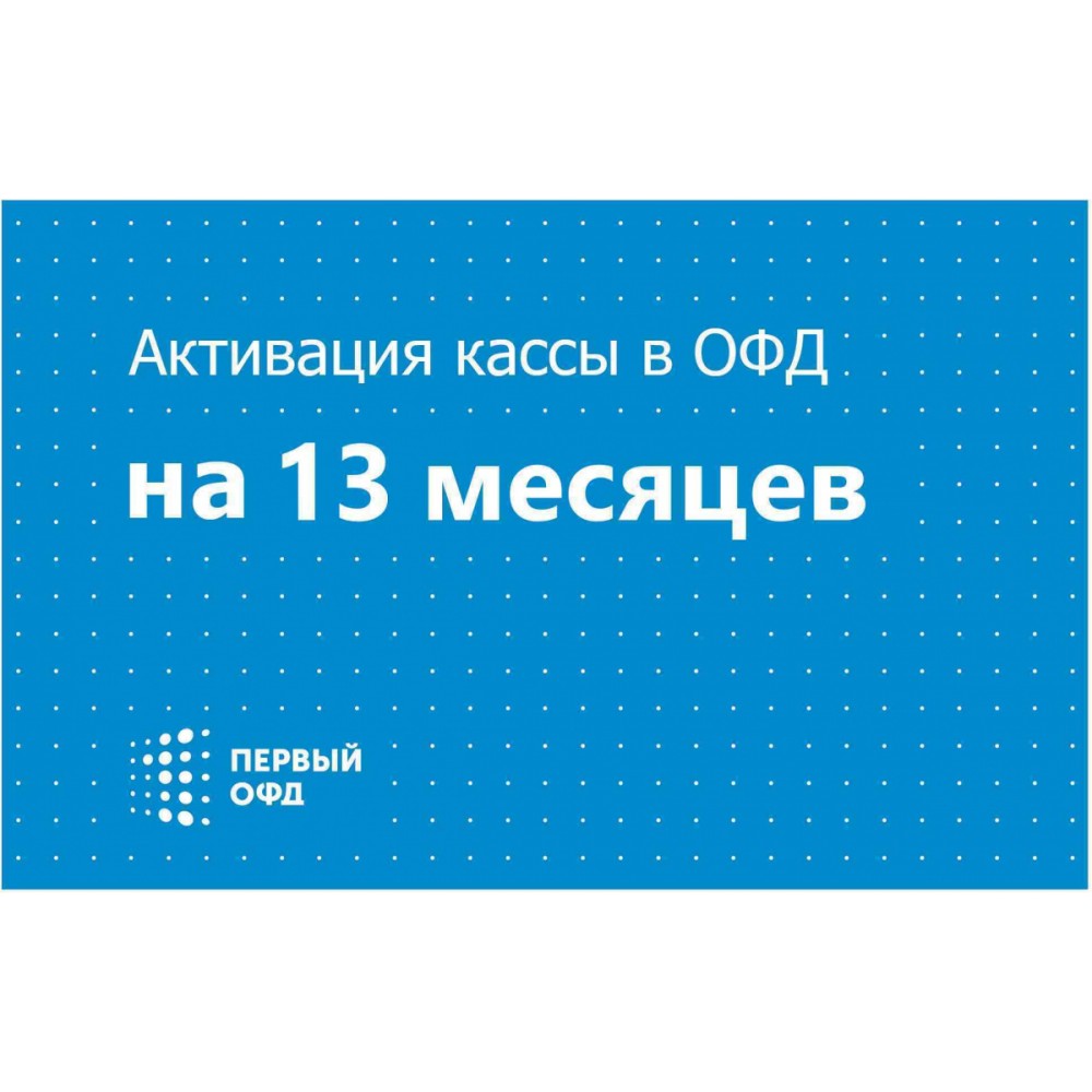 Код активации ОФД Первый ОФД для онлайн-кассы на 13 месяцев