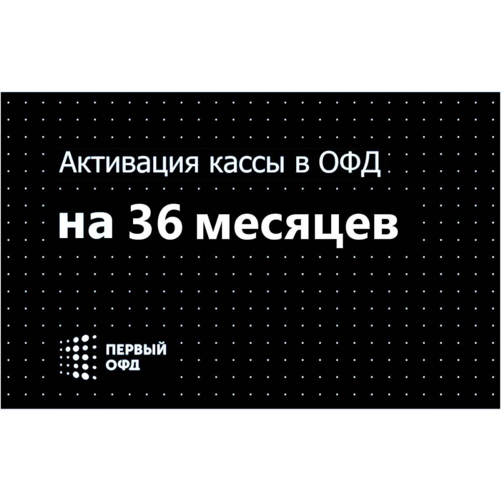 Код активации ОФД Первый ОФД для онлайн-кассы на 36 месяцев